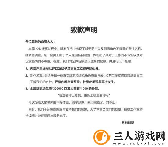 国产乙女游戏月影别墅出现辱女不雅称呼!官方滑跪道歉
