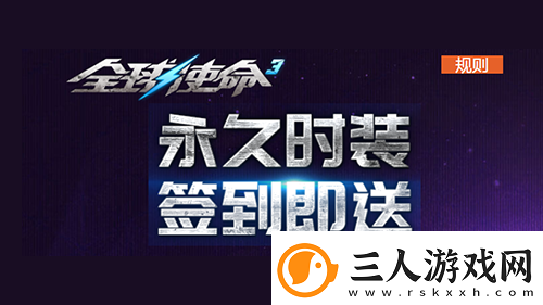 永久时装大放送全球使命3微信签到享好礼