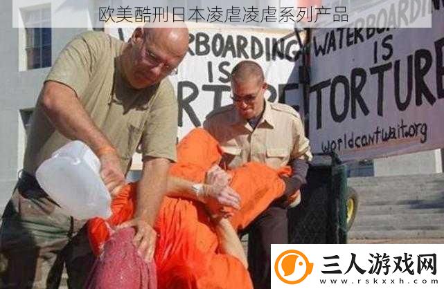 欧美酷刑日本凌虐凌虐系列产品