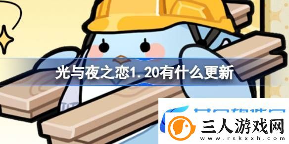 光与夜之恋1.20有什么更新