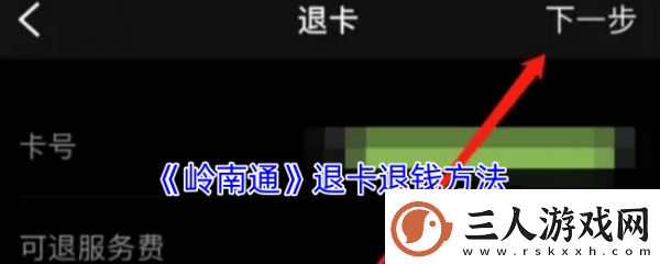 岭南通app如何退卡岭南通app退卡退钱方法