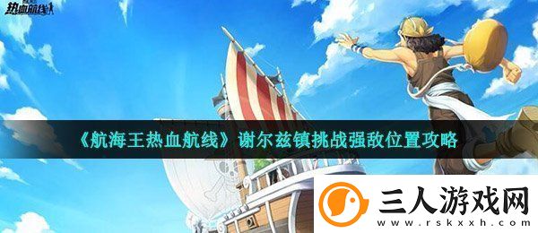 航海王热血航线谢尔兹镇挑战强敌在哪
