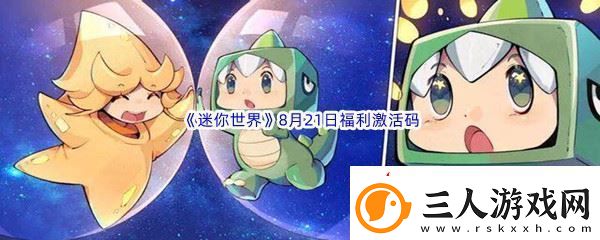 2022迷你世界8月21日福利激活码分享