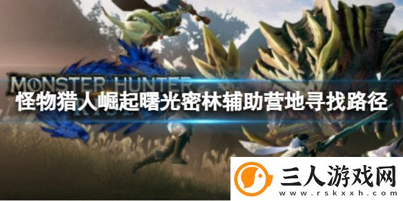 怪物猎人崛起曙光密林辅助营地怎么去