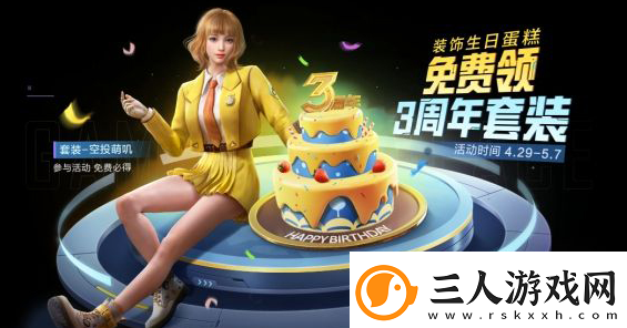 和平精英三周年切蛋糕怎么玩