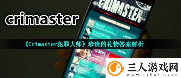 Crimaster犯罪大师珍贵的礼物答案解析