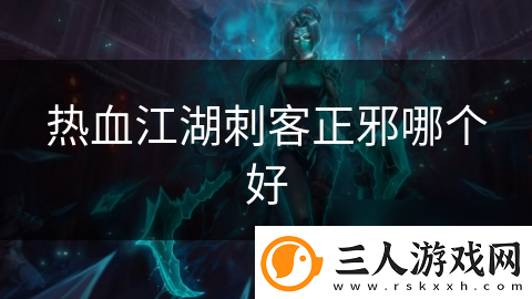 热血江湖刺客正邪哪个好