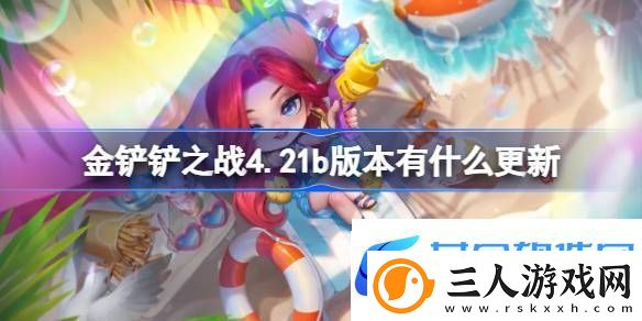 金铲铲之战10月31日更新内容介绍