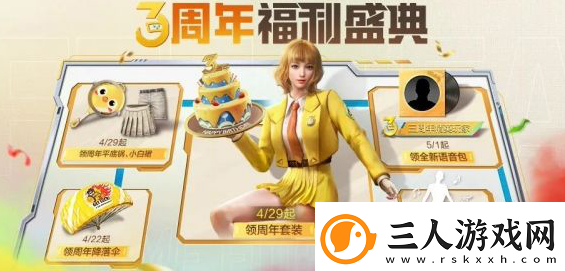 和平精英三周年切蛋糕怎么玩