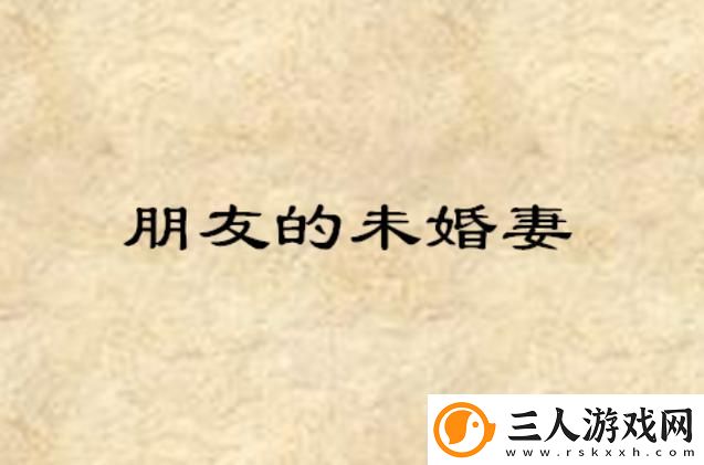 朋友的未婚妻HD中字版