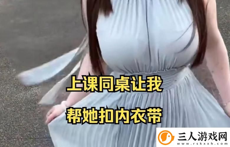 我没戴乳罩被同桌C了一节课意外的尴尬让我成长