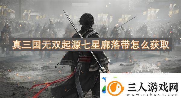 真三国无双起源七星廓落带怎么获取