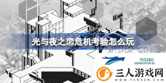 光与夜之恋危机考验活动介绍