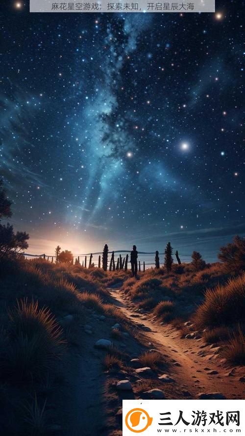 探索无限可能的宇宙——麻花星空免费在线观看带你进入奇妙之旅