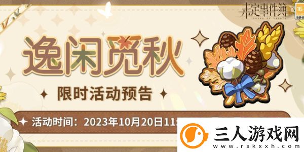 未定事件簿逸闲觅秋活动是什么
