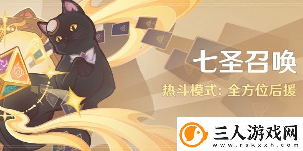 原神七圣召唤热斗模式活动是什么
