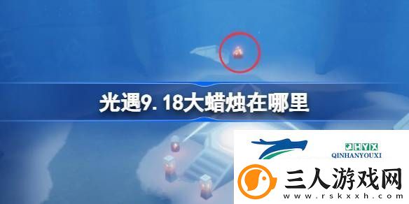 光遇9月18日大蜡烛位置攻略