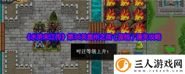 水浒宋江传第36关盖州之战