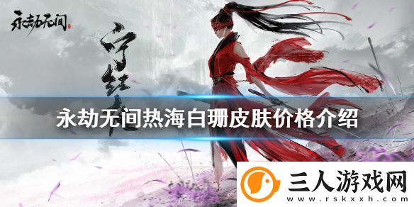永劫无间热海白珊多少钱