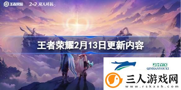 王者荣耀2月13日更新了什么