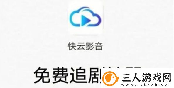 快云影音免费追剧app下载安卓版