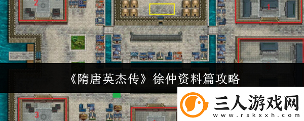 隋唐英杰传徐仲资料篇攻略