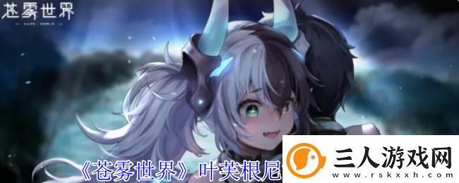 苍雾世界叶芙根尼娅技能介绍