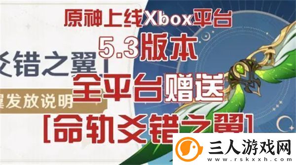 原神5.3命轨爻错之翼免费领取方式