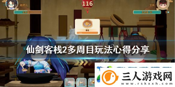 仙剑客栈2多周目怎么玩