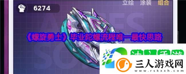 螺旋勇士毕业陀螺流程唯一最快思路
