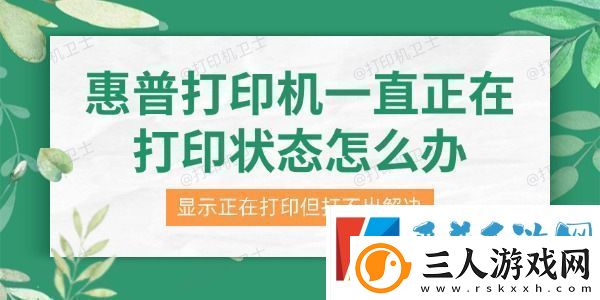 惠普打印机一直正在打印状态怎么办
