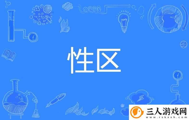 探索“一色一伦一区二区三区”的魅力与多样性