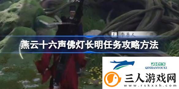 燕云十六声佛灯长明任务怎么做