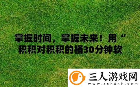 积积对积积的桶30分软件最新动态