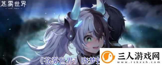 苍雾世界晓梦技能介绍