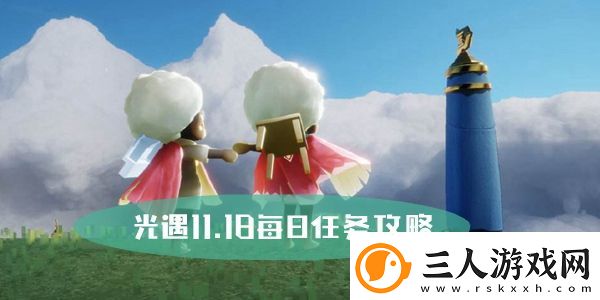 光遇11.18每日任务攻略