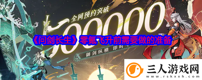 问剑长生零氪飞升前需要做的准备