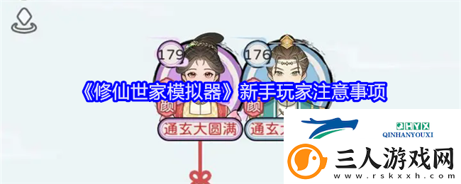 修仙世家模拟器新手玩家注意事项