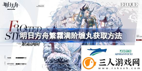 明日方舟繁霜满阶缠丸怎么获取