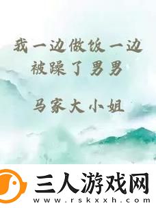 我一边做饭一边被躁了