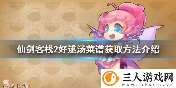 仙剑客栈2好逑汤菜谱如何获得