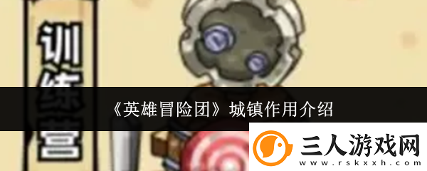 英雄冒险团城镇作用介绍
