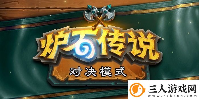 炉石传说对决模式卡组大全