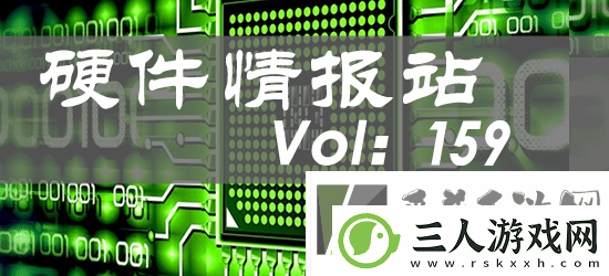 硬件情报站第159期