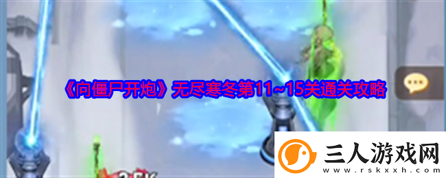 向僵尸开炮无尽寒冬第11~15关通关攻略