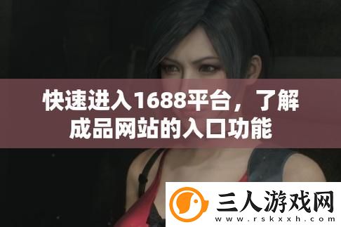 成品网站1688入口网页版怎么进