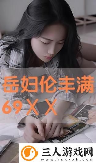 轻漂亮的岳伦理9揭秘