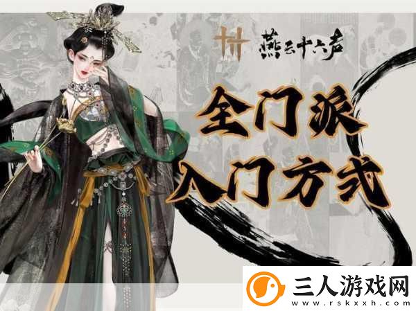 燕云十六声天泉门派入门全攻略