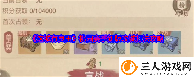 这城有良田桃园赛季新版攻城打法攻略