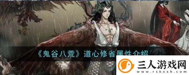 鬼谷八荒道心修省属性介绍
